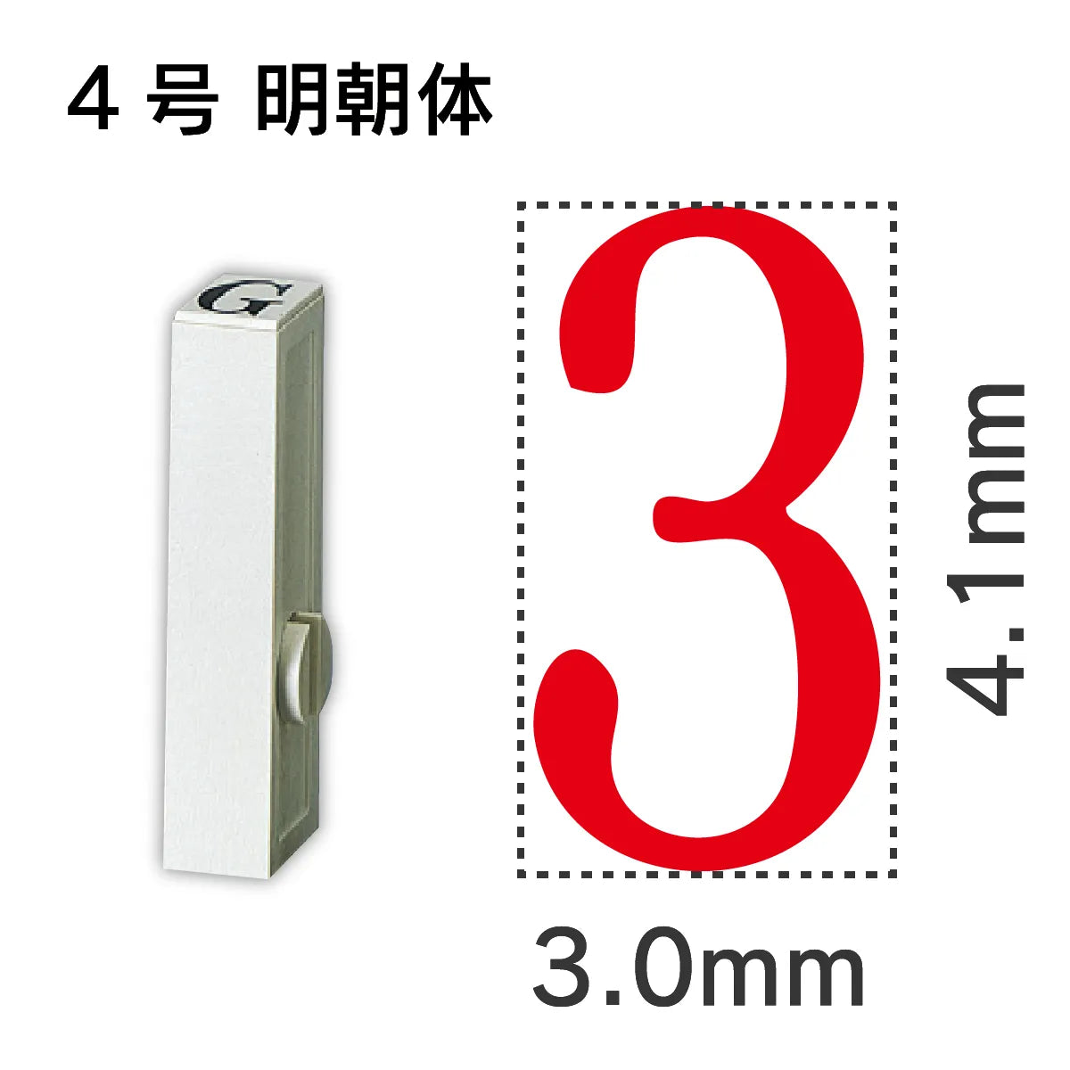 エンドレススタンプ 単品数字 明朝体 ４号[3]