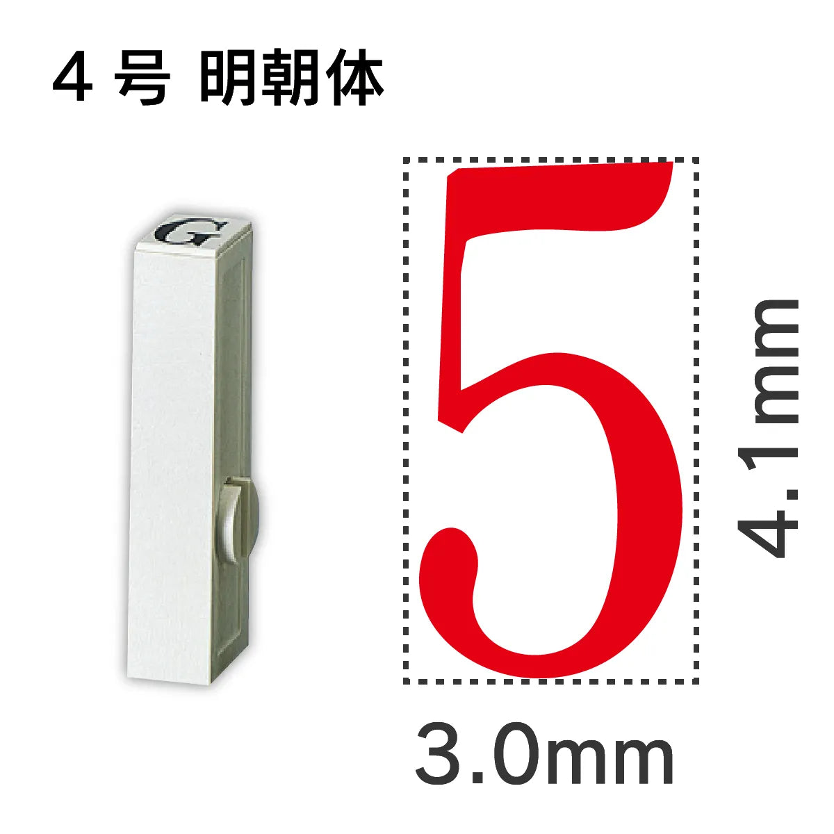 エンドレススタンプ 単品数字 明朝体 ４号[5]