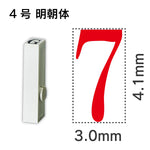 エンドレススタンプ 単品数字 明朝体 ４号[7]