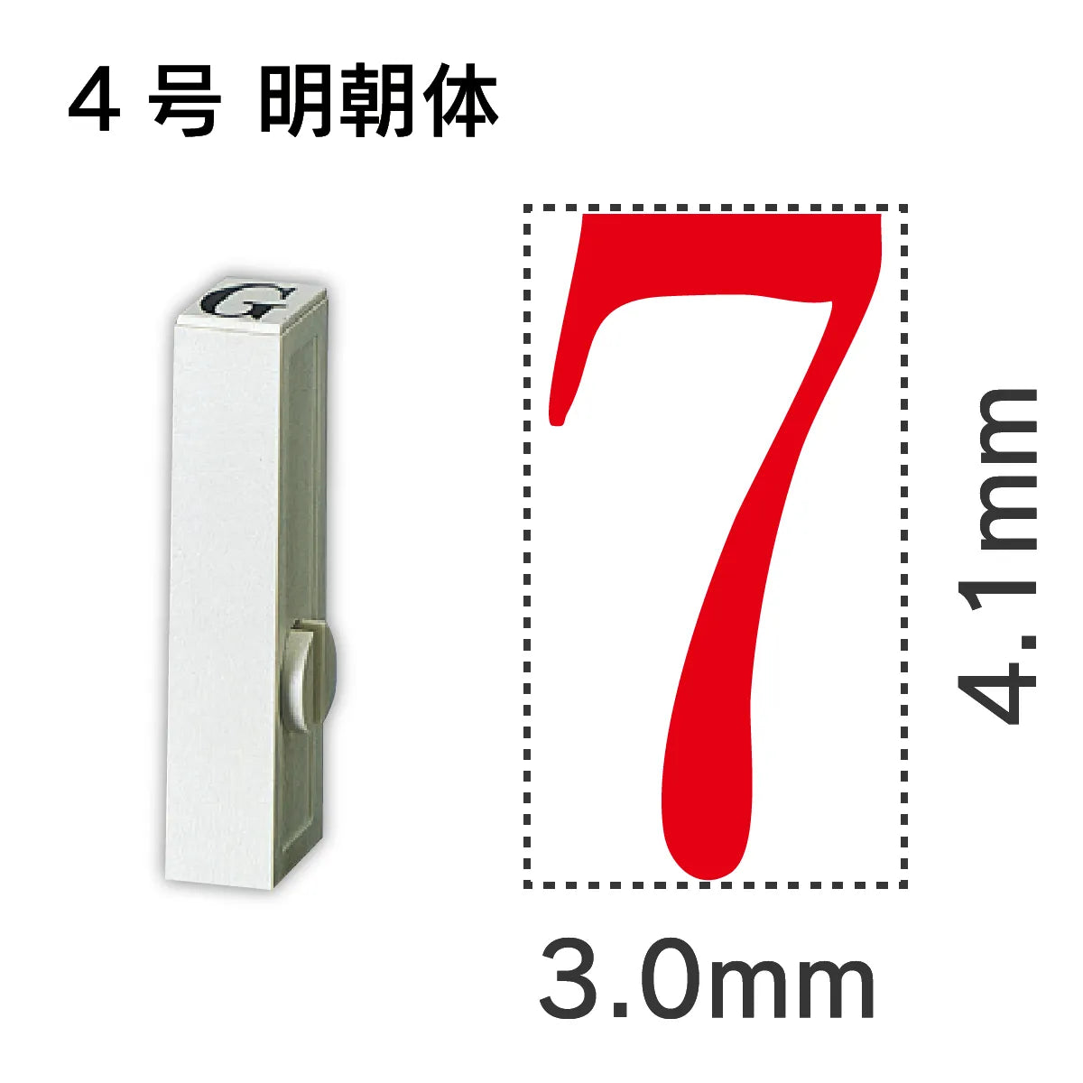 エンドレススタンプ 単品数字 明朝体 ４号[7]