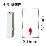 エンドレススタンプ 単品数字 明朝体 ４号[,]