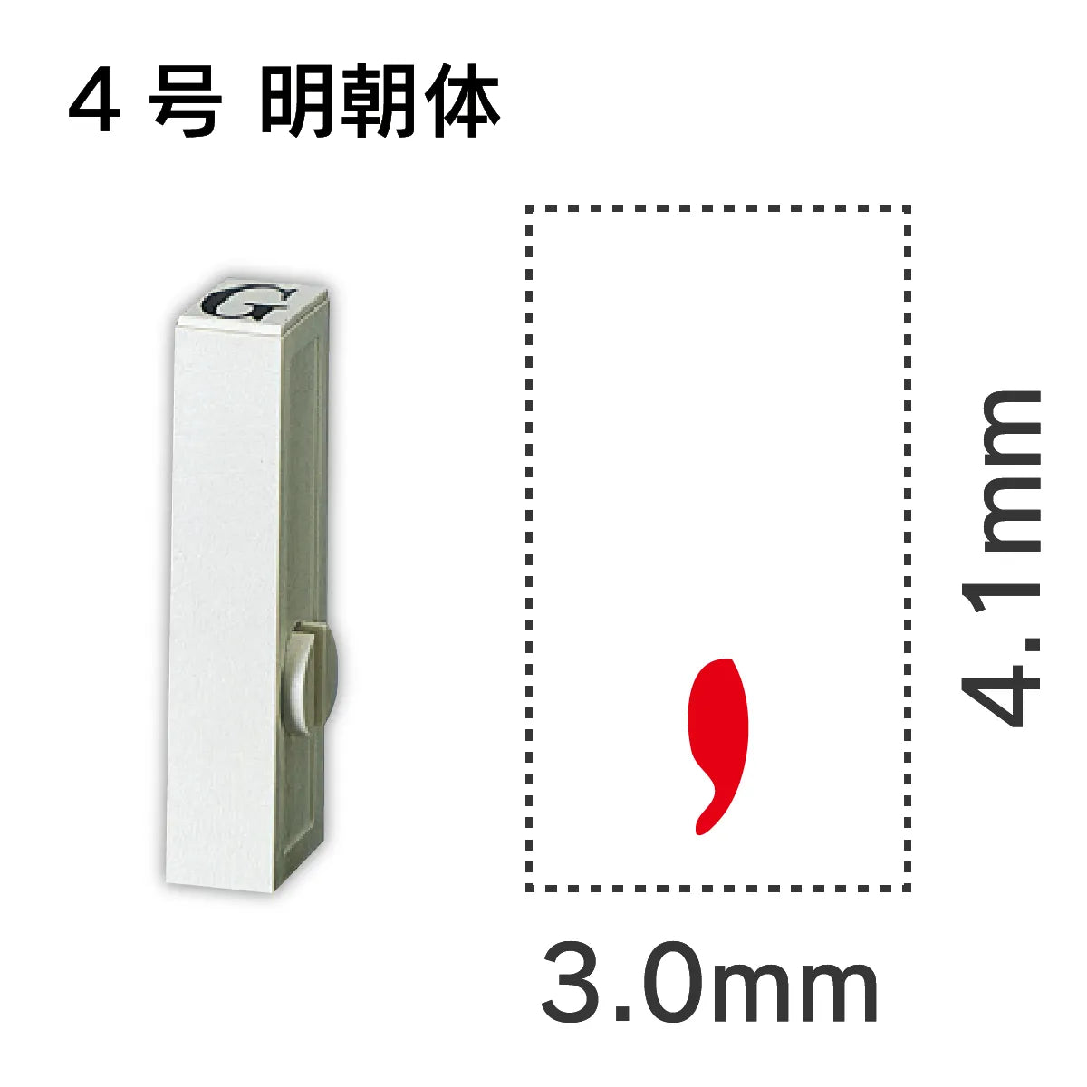 エンドレススタンプ 単品数字 明朝体 ４号[,]