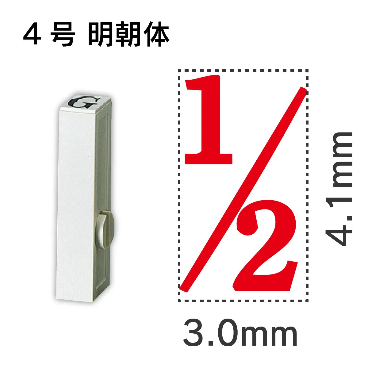 エンドレススタンプ 単品数字 明朝体 ４号[1/2]