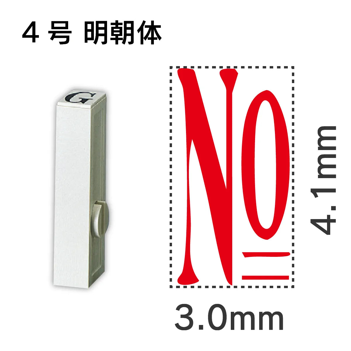 エンドレススタンプ 単品数字 明朝体 ４号[No]