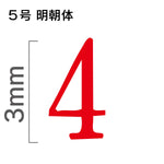 エンドレススタンプ 単品数字 明朝体 ５号[4]