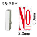 エンドレススタンプ 単品数字 明朝体 ５号[No]