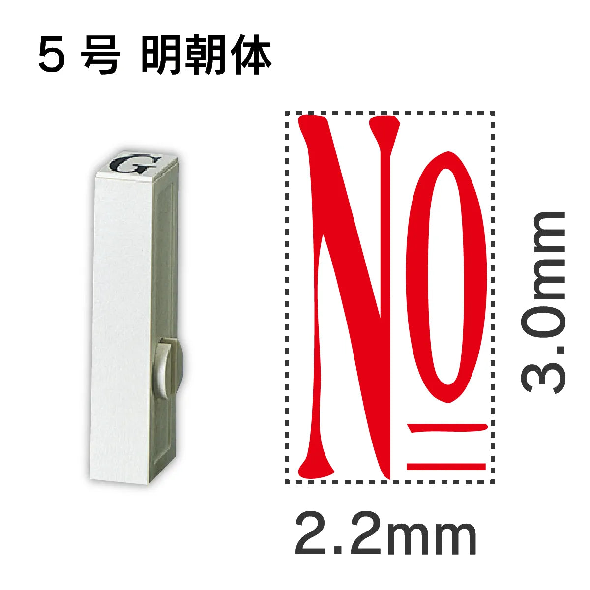 エンドレススタンプ 単品数字 明朝体 ５号[No]