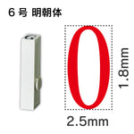 エンドレススタンプ 単品数字 明朝体 ６号[0]