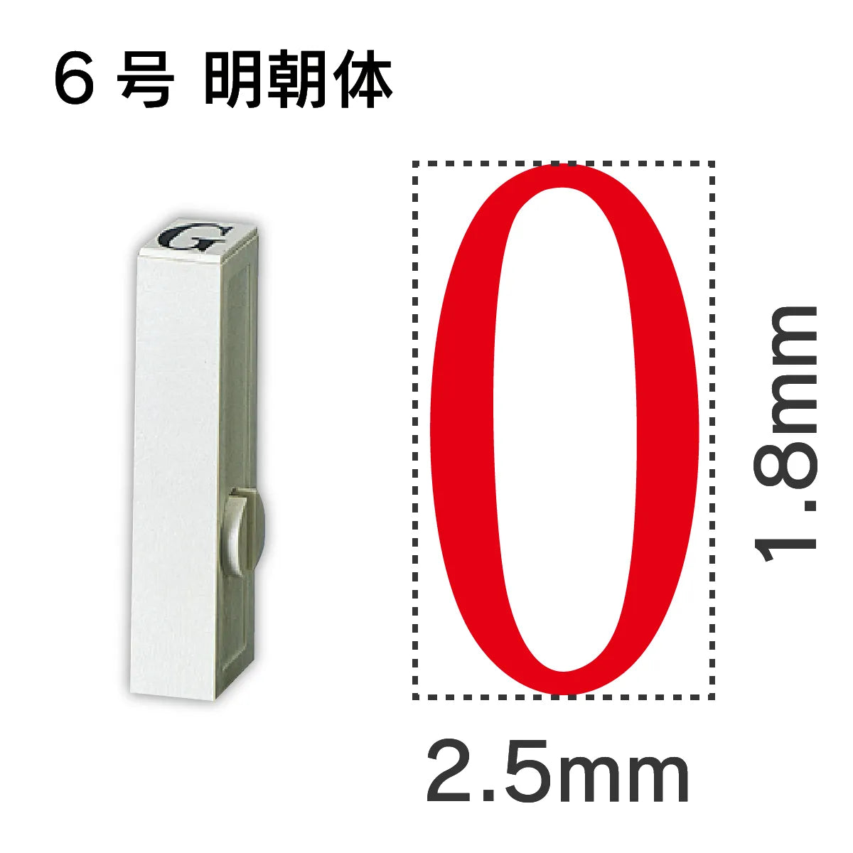 エンドレススタンプ 単品数字 明朝体 ６号[0]