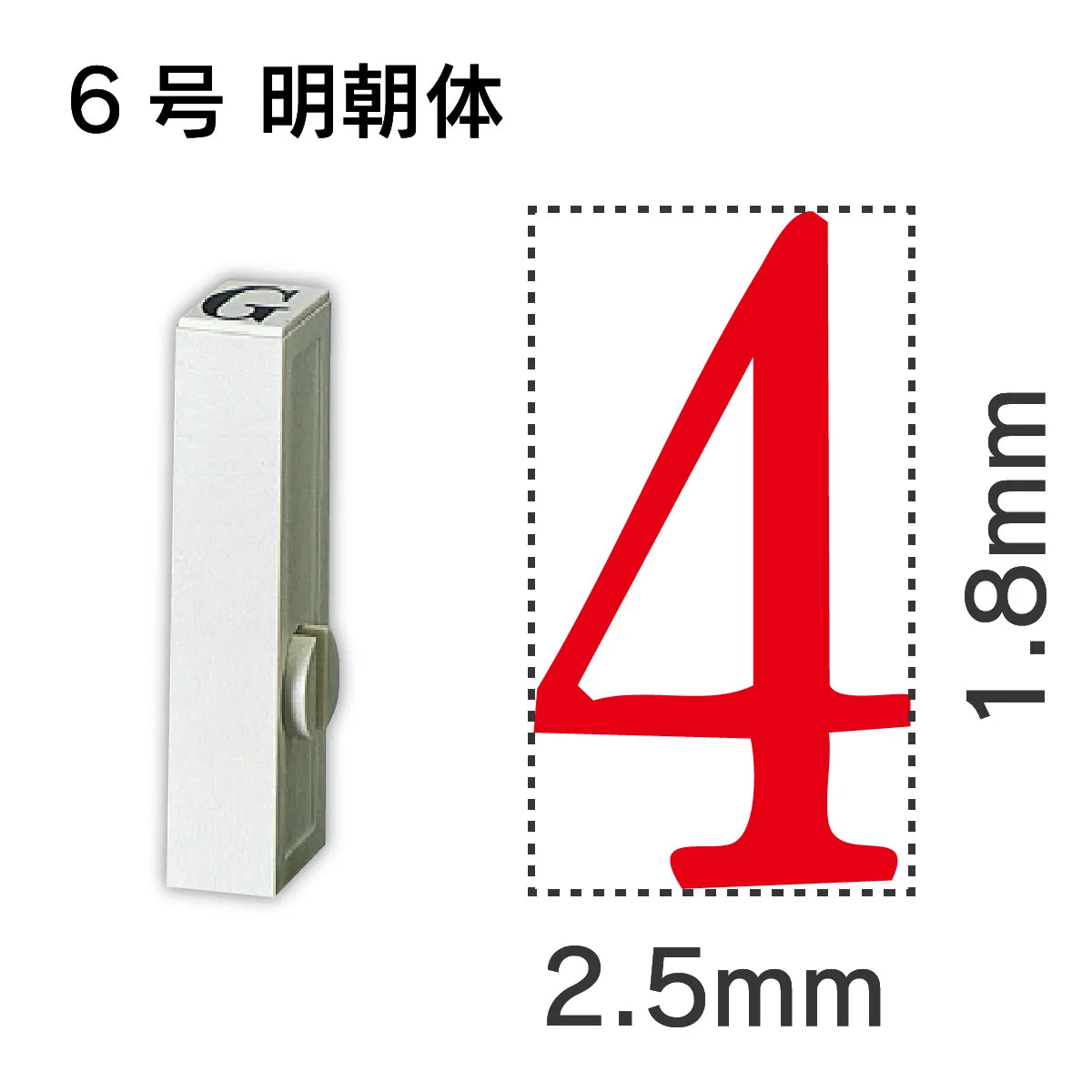 エンドレススタンプ 単品数字 明朝体 ６号[4]