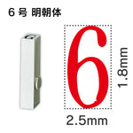 エンドレススタンプ 単品数字 明朝体 ６号[6]