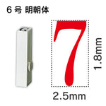 エンドレススタンプ 単品数字 明朝体 ６号[7]