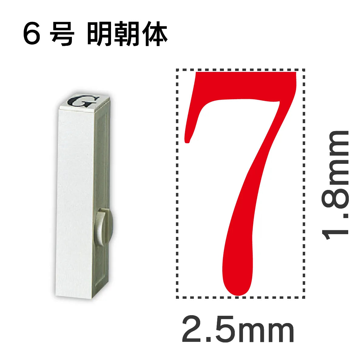 エンドレススタンプ 単品数字 明朝体 ６号[7]