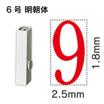 エンドレススタンプ 単品数字 明朝体 ６号[9]