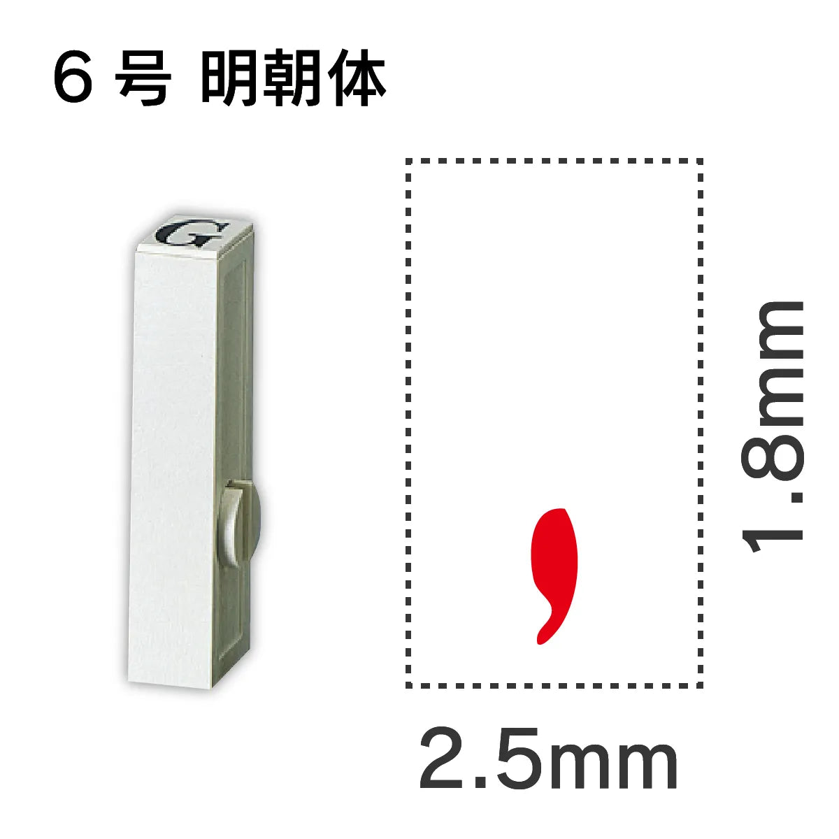 エンドレススタンプ 単品数字 明朝体 ６号[,]