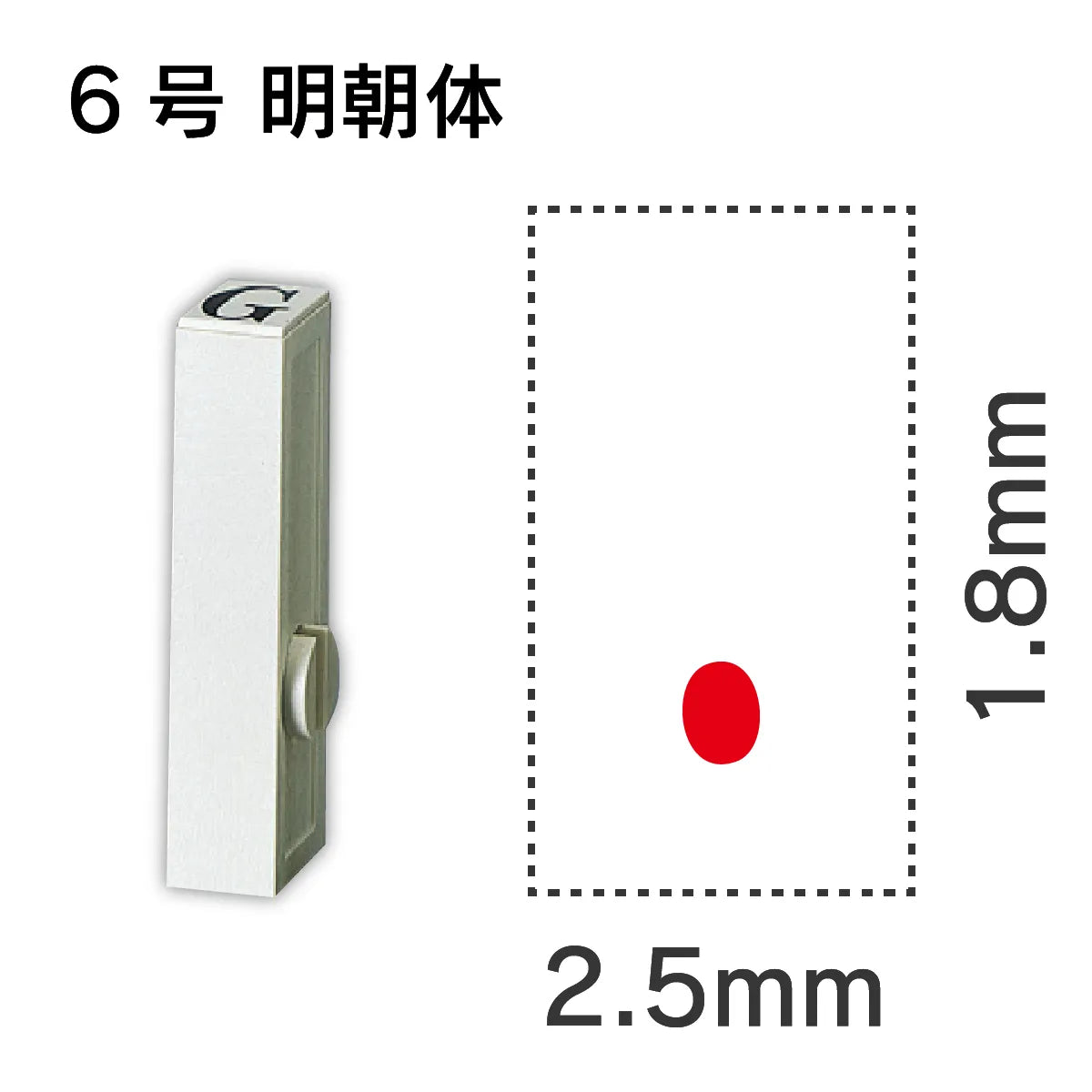 エンドレススタンプ 単品数字 明朝体 ６号[.]