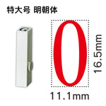 エンドレススタンプ 単品数字 明朝体 特大号[0]