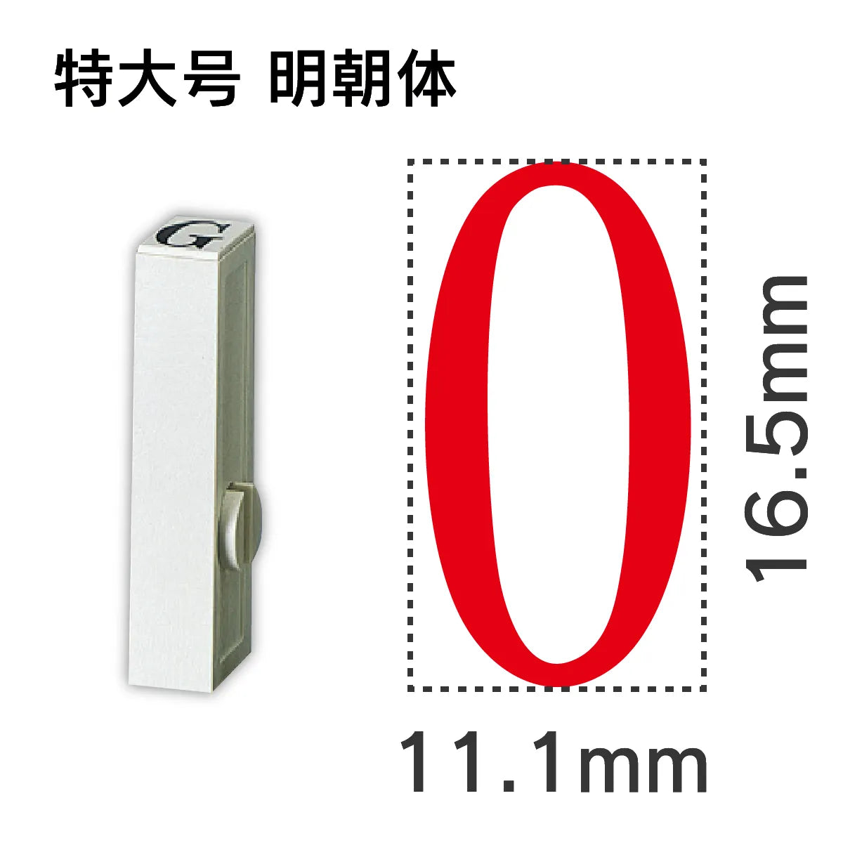 エンドレススタンプ 単品数字 明朝体 特大号[0]