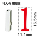 エンドレススタンプ 単品数字 明朝体 特大号[1]