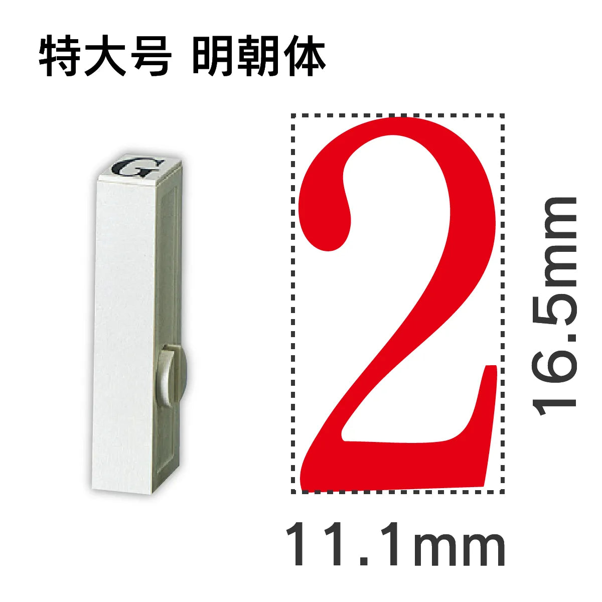 エンドレススタンプ 単品数字 明朝体 特大号[2]