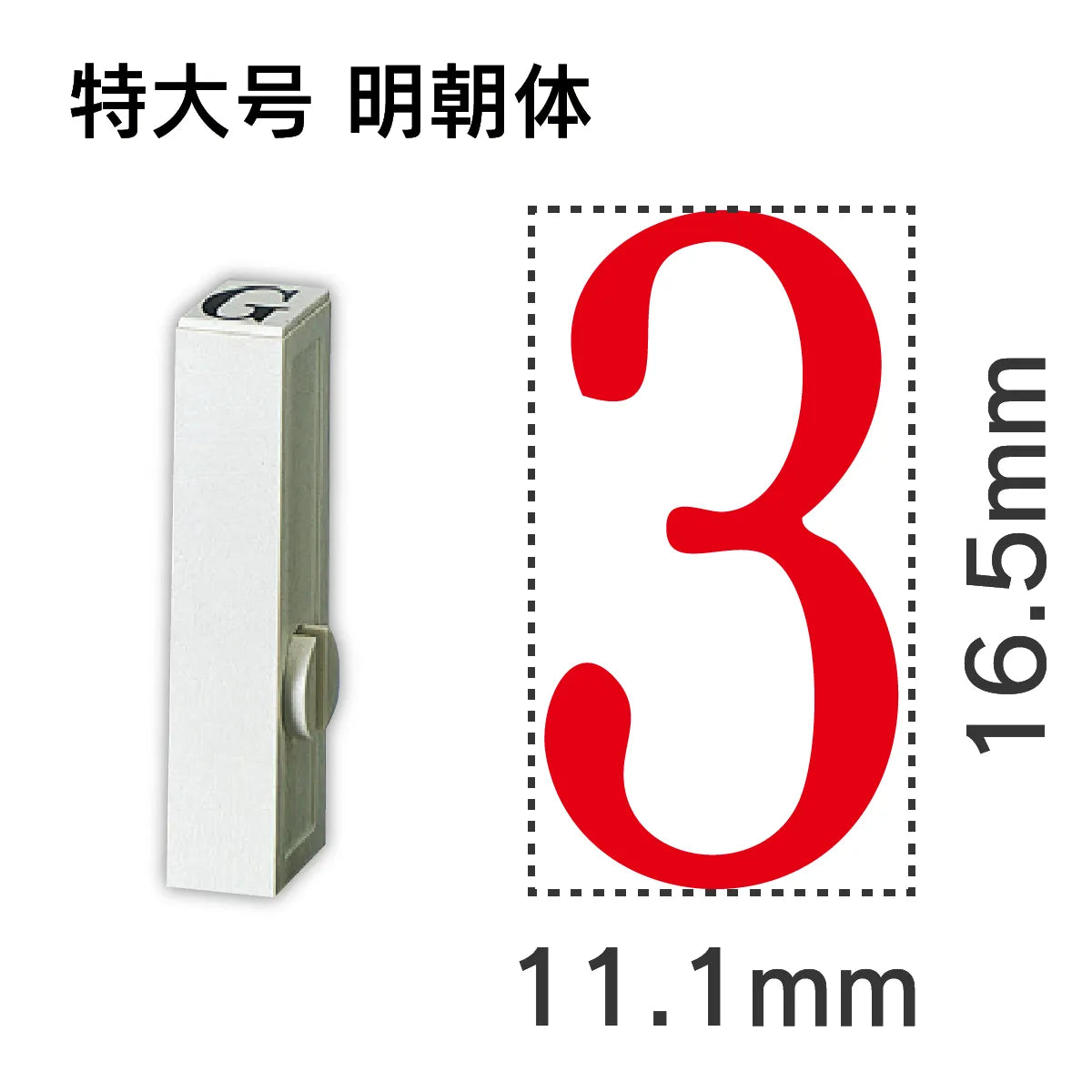 エンドレススタンプ 単品数字 明朝体 特大号[3]