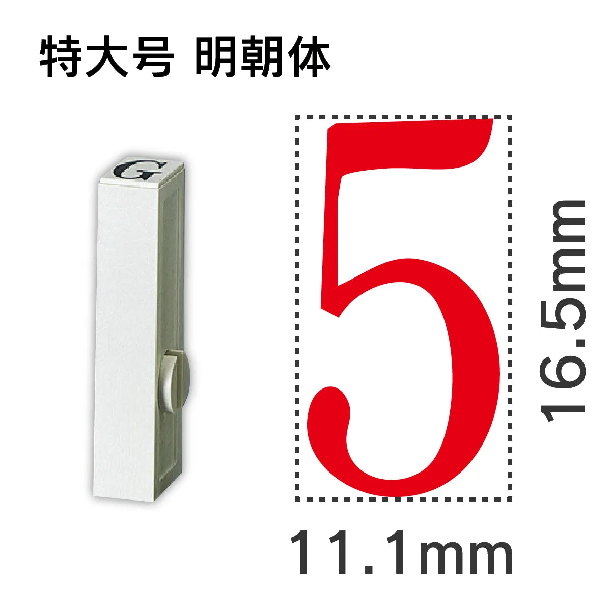 エンドレススタンプ 単品数字 明朝体 特大号[5]