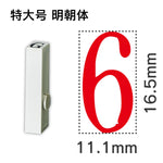 エンドレススタンプ 単品数字 明朝体 特大号[6]