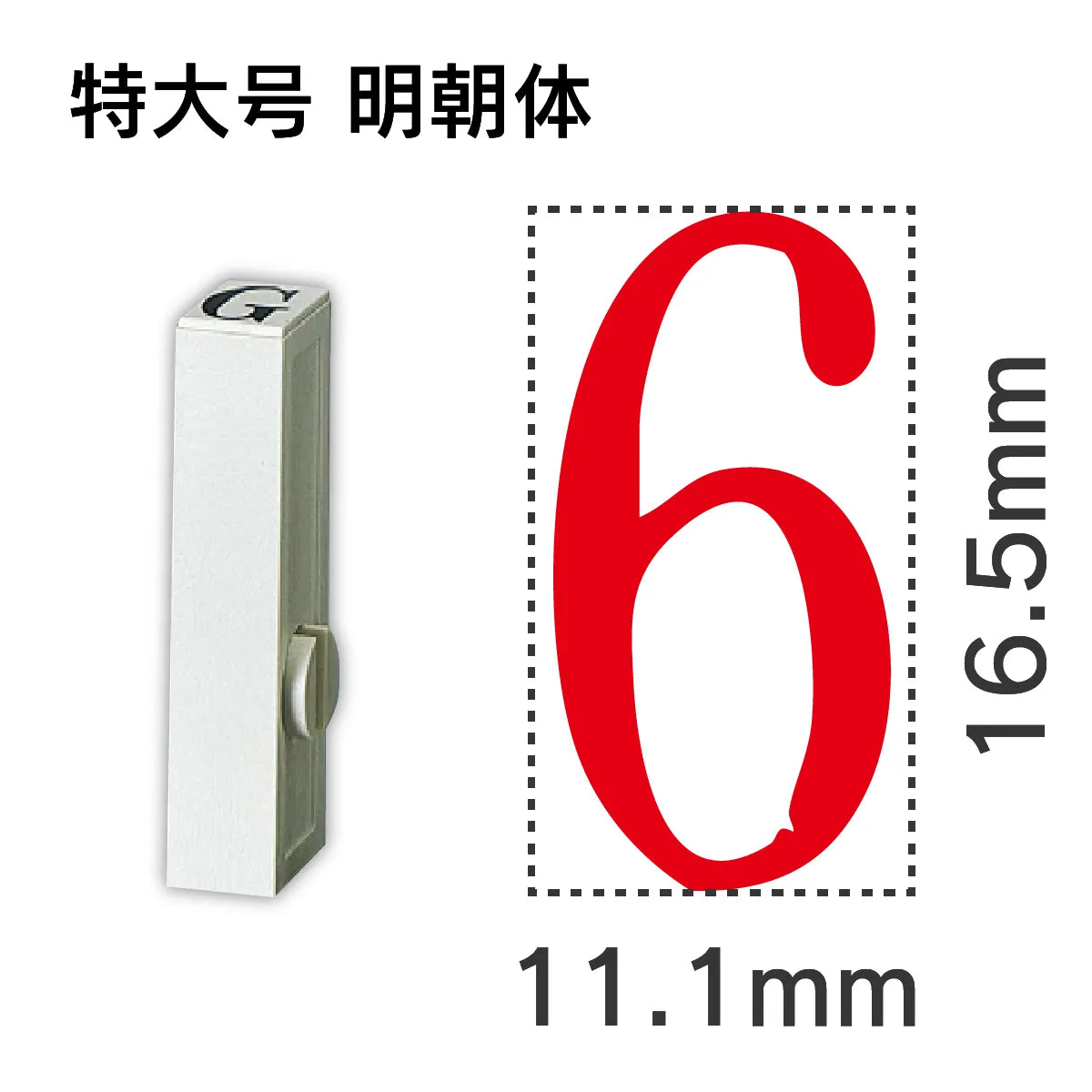 エンドレススタンプ 単品数字 明朝体 特大号[6]