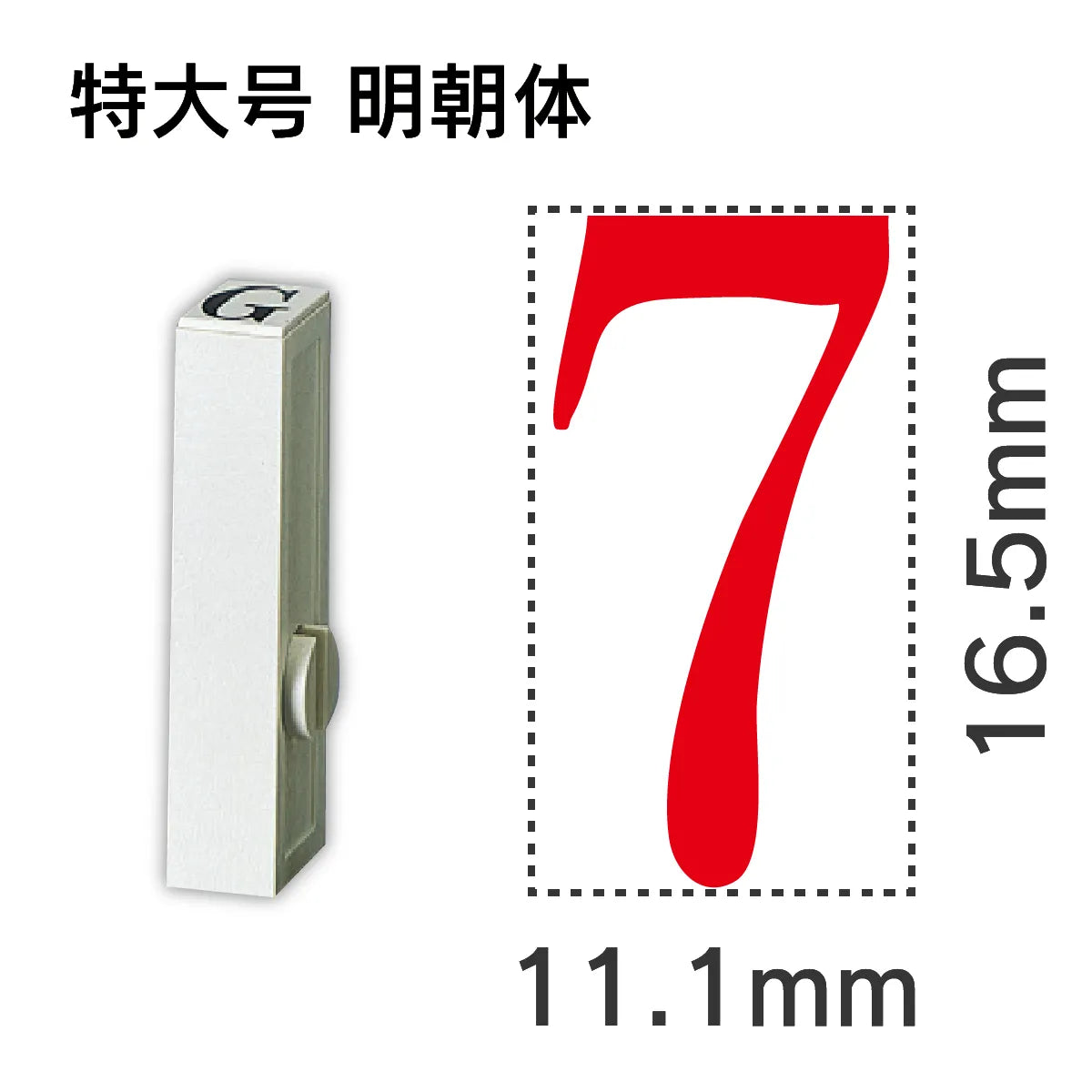 エンドレススタンプ 単品数字 明朝体 特大号[7]