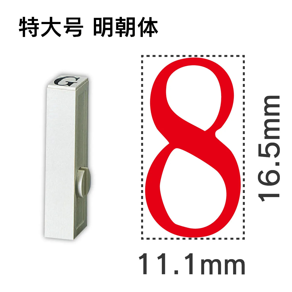 エンドレススタンプ 単品数字 明朝体 特大号[8]