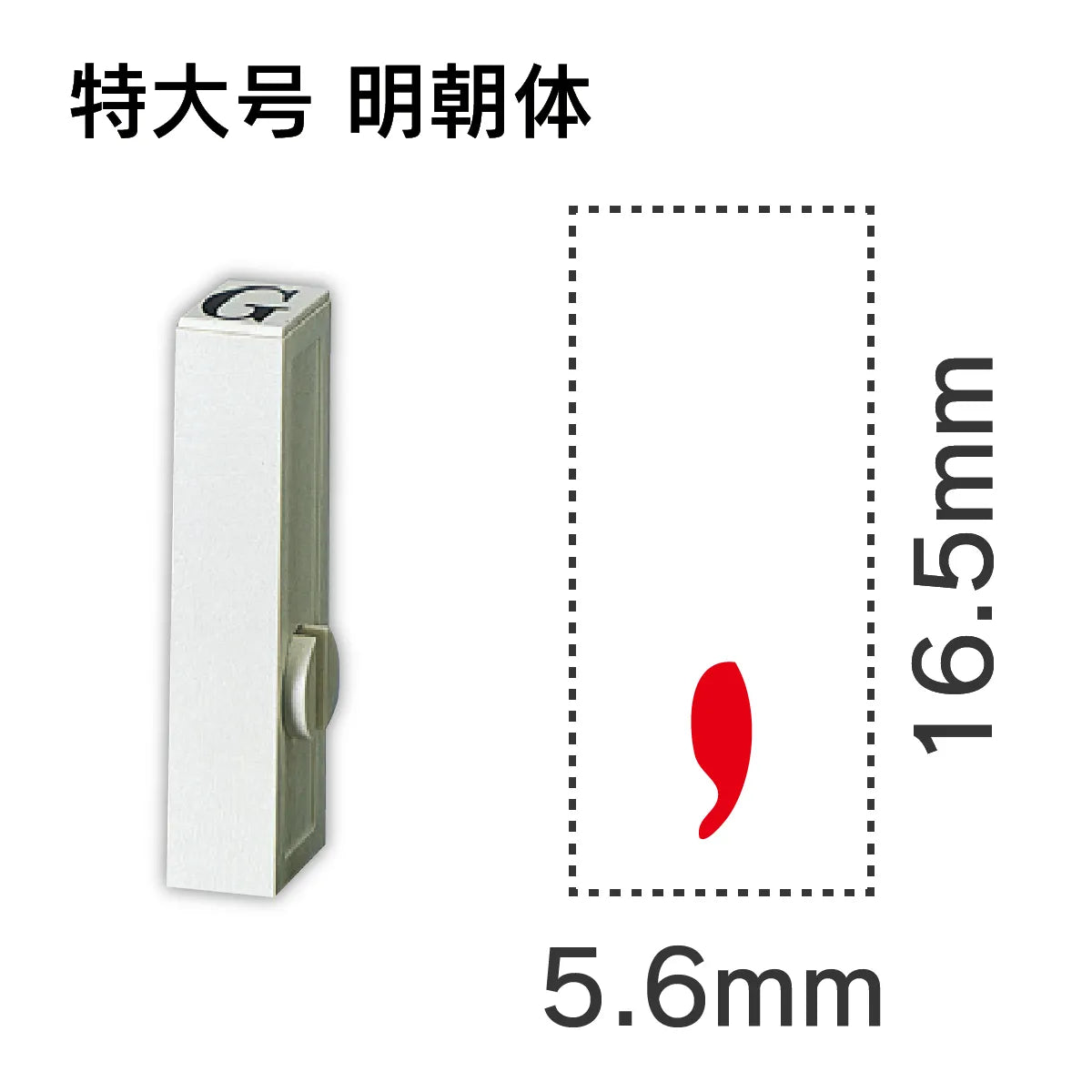 エンドレススタンプ 単品数字 明朝体 特大号[,]