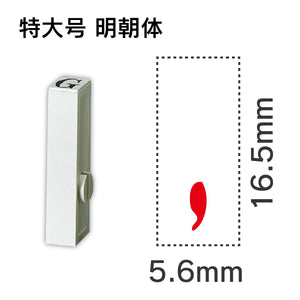 エンドレススタンプ 単品数字 明朝体 特大号[,]