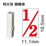 エンドレススタンプ 単品数字 明朝体 特大号[1/2]