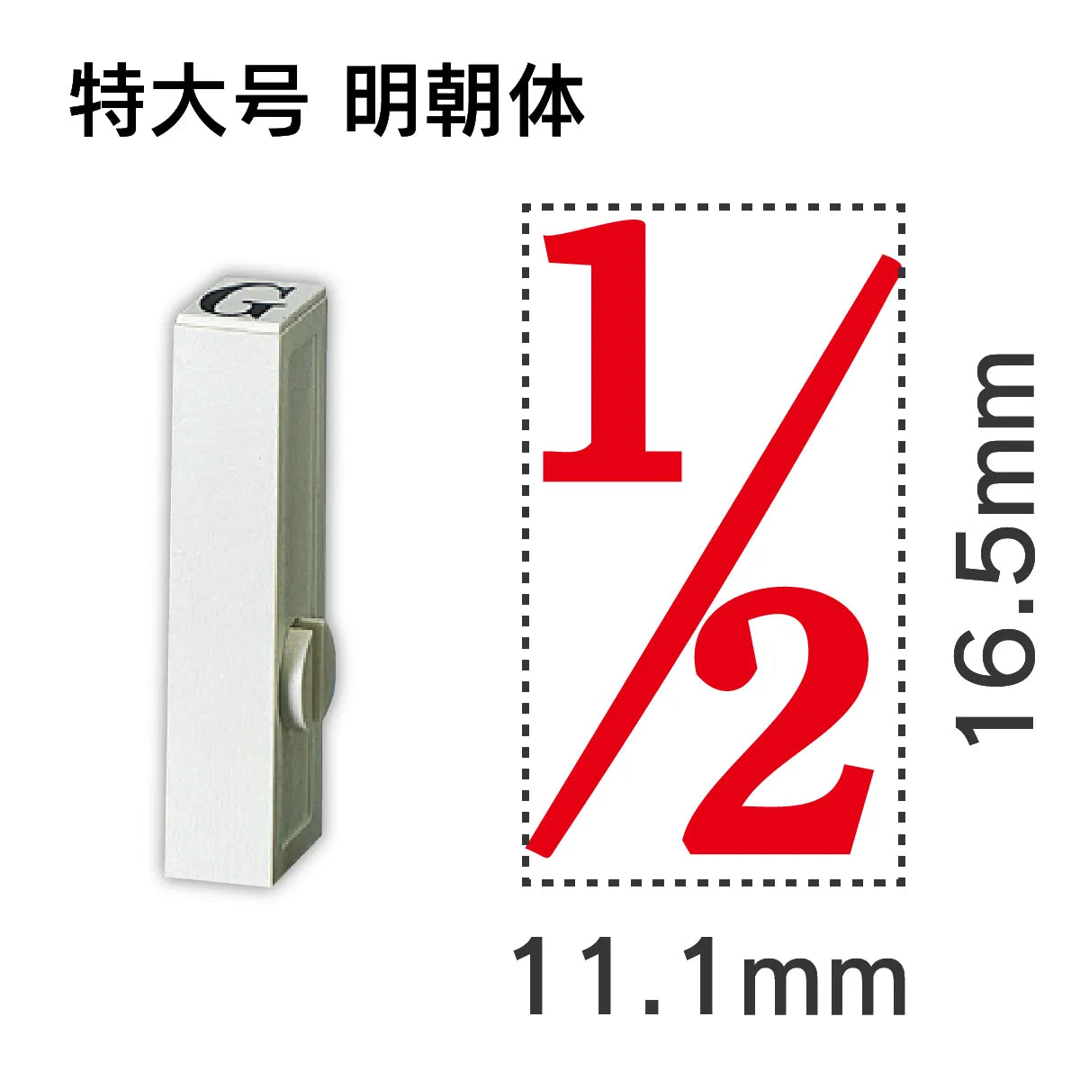 エンドレススタンプ 単品数字 明朝体 特大号[1/2]