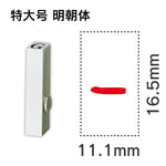 エンドレススタンプ 単品数字 明朝体 特大号[-]