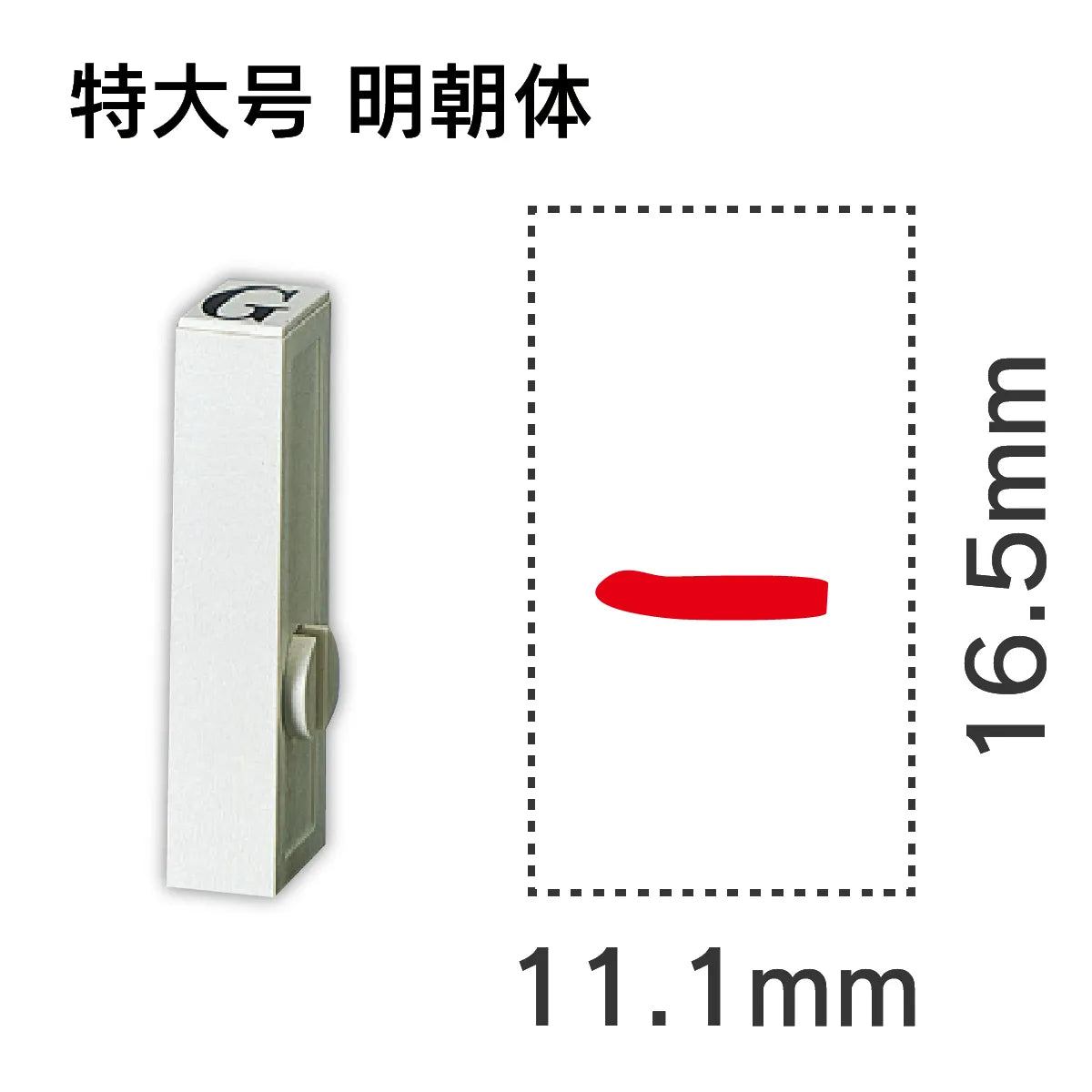 エンドレススタンプ 単品数字 明朝体 特大号[-]