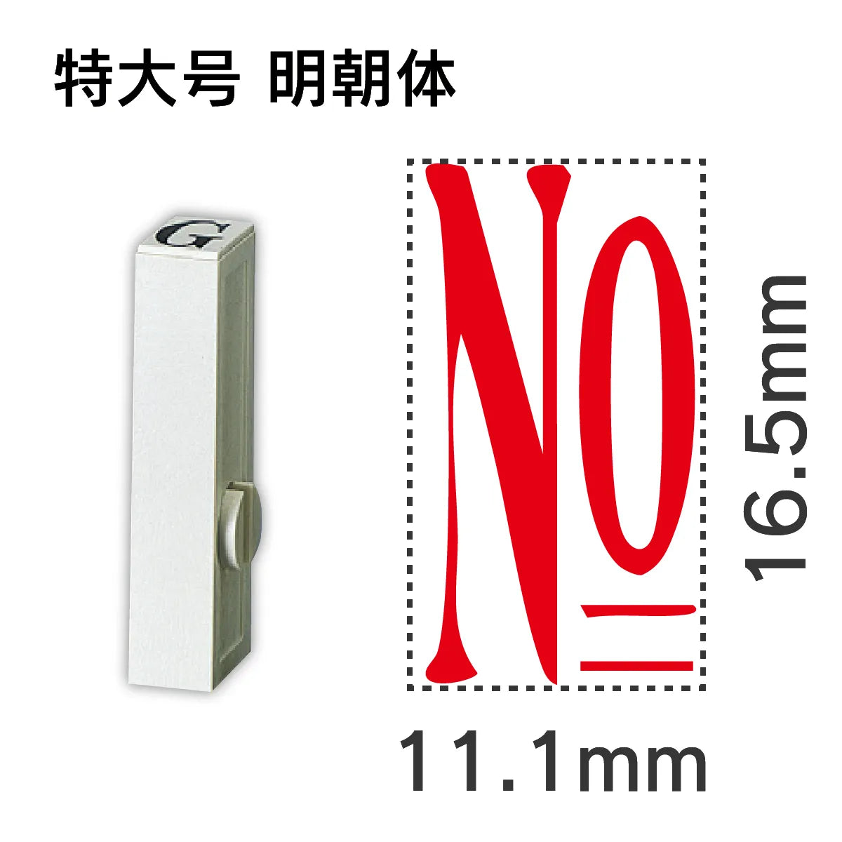 エンドレススタンプ 単品数字 明朝体 特大号[No]