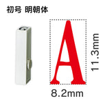 エンドレススタンプ 単品英字 明朝体 初号[A]