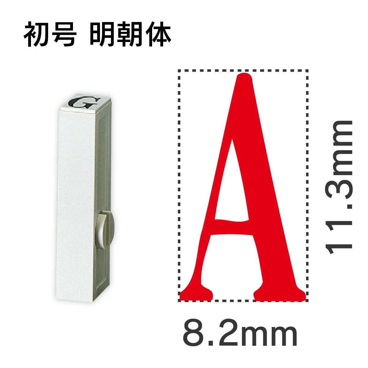 エンドレススタンプ 単品英字 明朝体 初号[A]