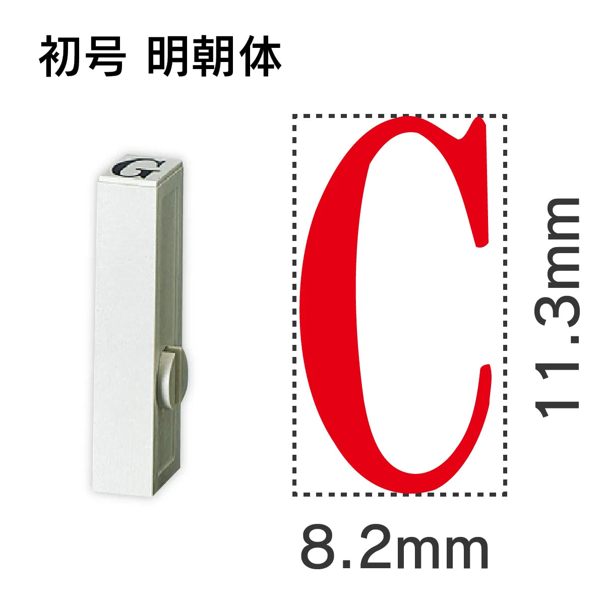 エンドレススタンプ 単品英字 明朝体 初号[C]