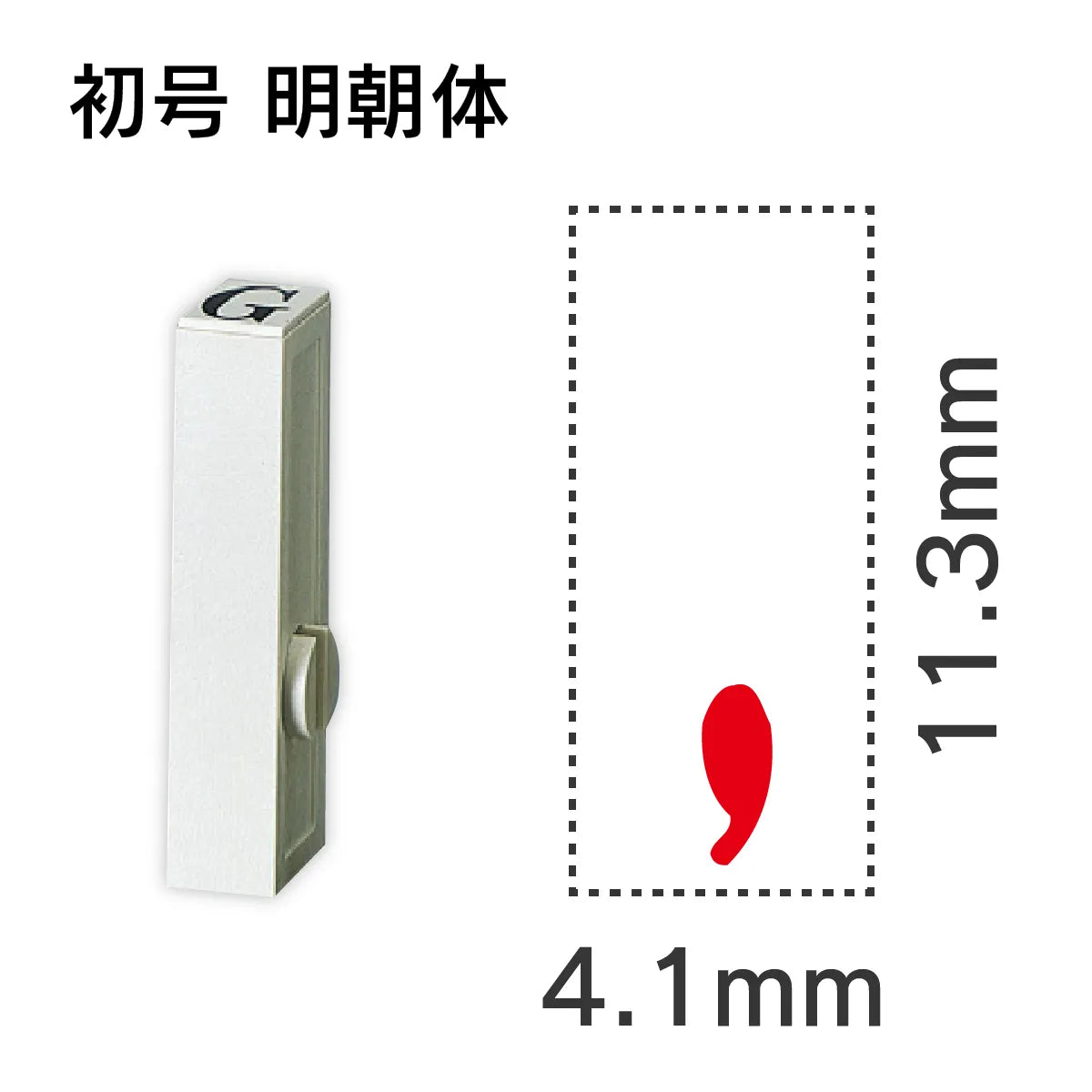 エンドレススタンプ 単品英字 明朝体 初号[,]