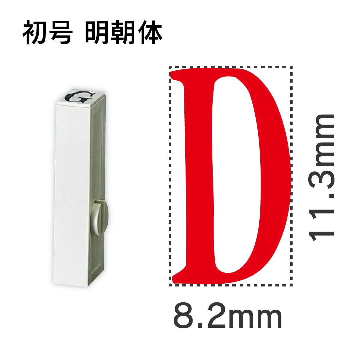 エンドレススタンプ 単品英字 明朝体 初号[D]