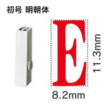 エンドレススタンプ 単品英字 明朝体 初号[E]