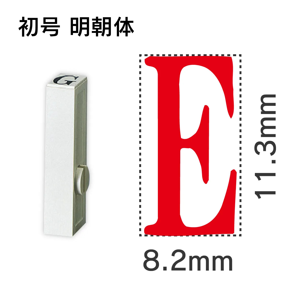 エンドレススタンプ 単品英字 明朝体 初号[E]