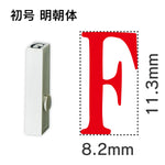 エンドレススタンプ 単品英字 明朝体 初号[F]