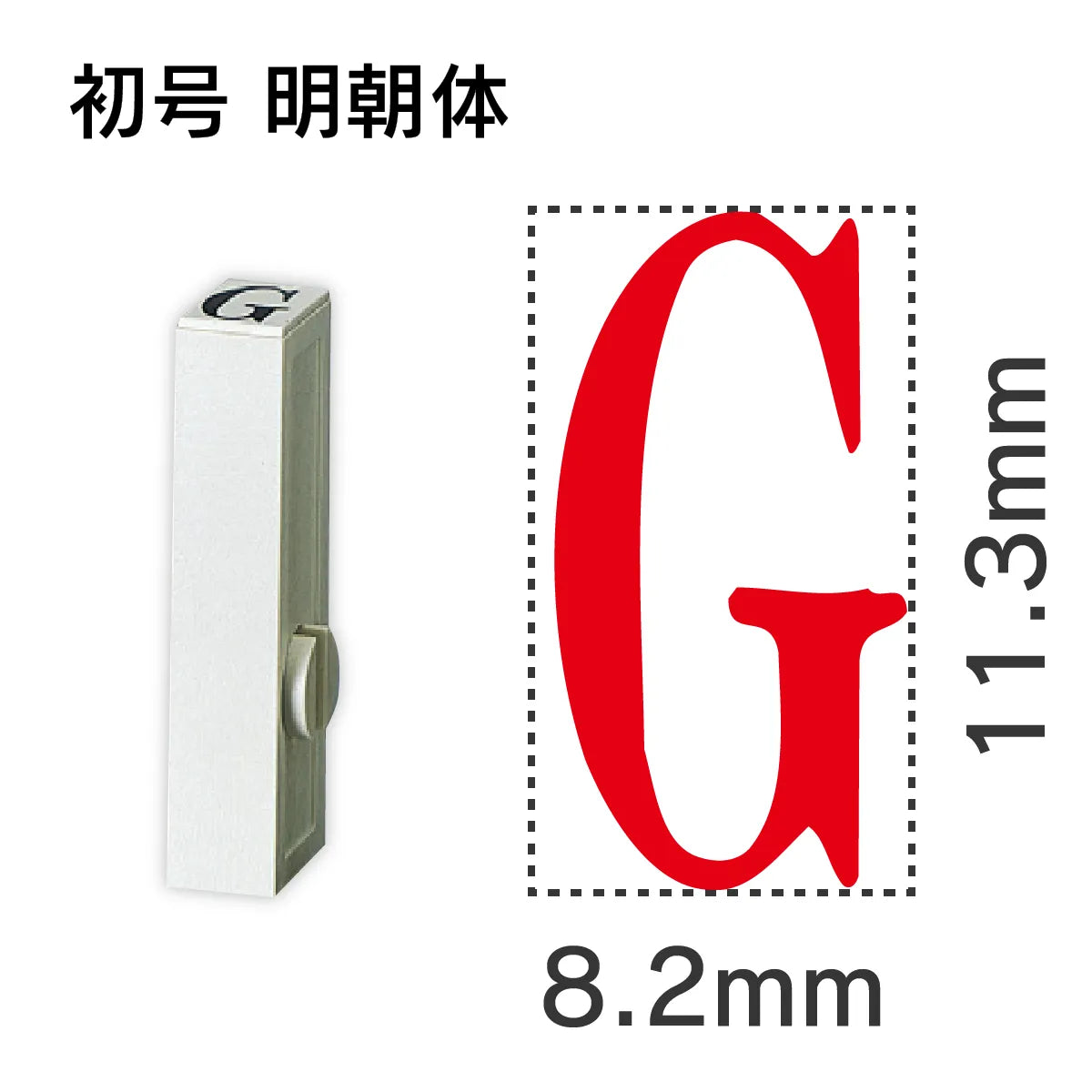 エンドレススタンプ 単品英字 明朝体 初号[G]