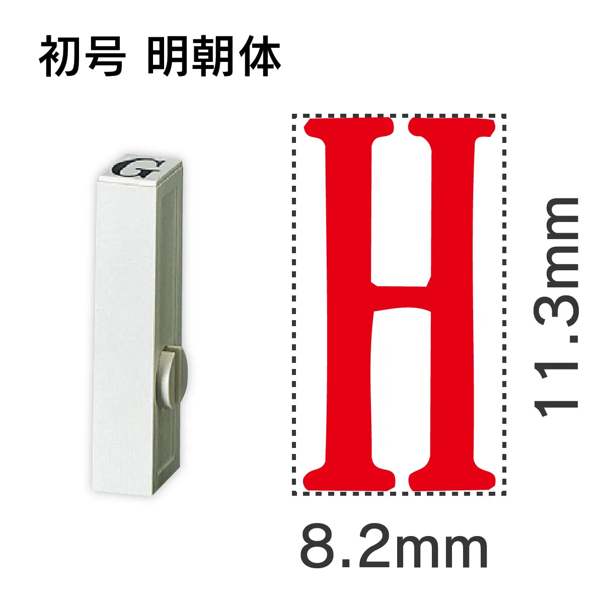 エンドレススタンプ 単品英字 明朝体 初号[H]