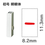 エンドレススタンプ 単品英字 明朝体 初号[-]