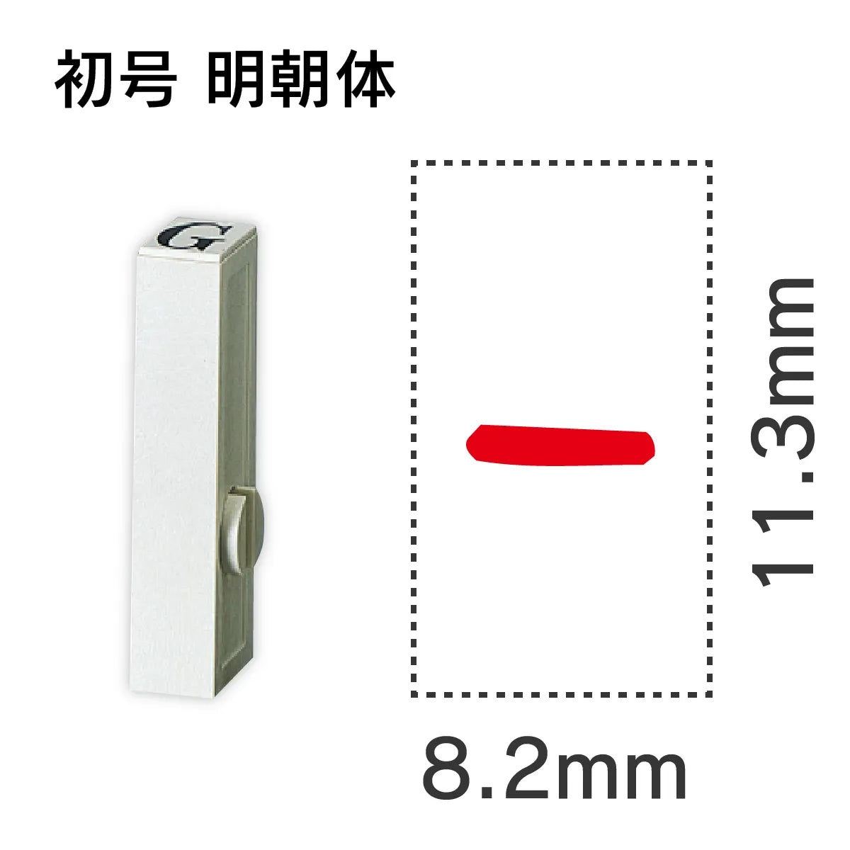 エンドレススタンプ 単品英字 明朝体 初号[-]