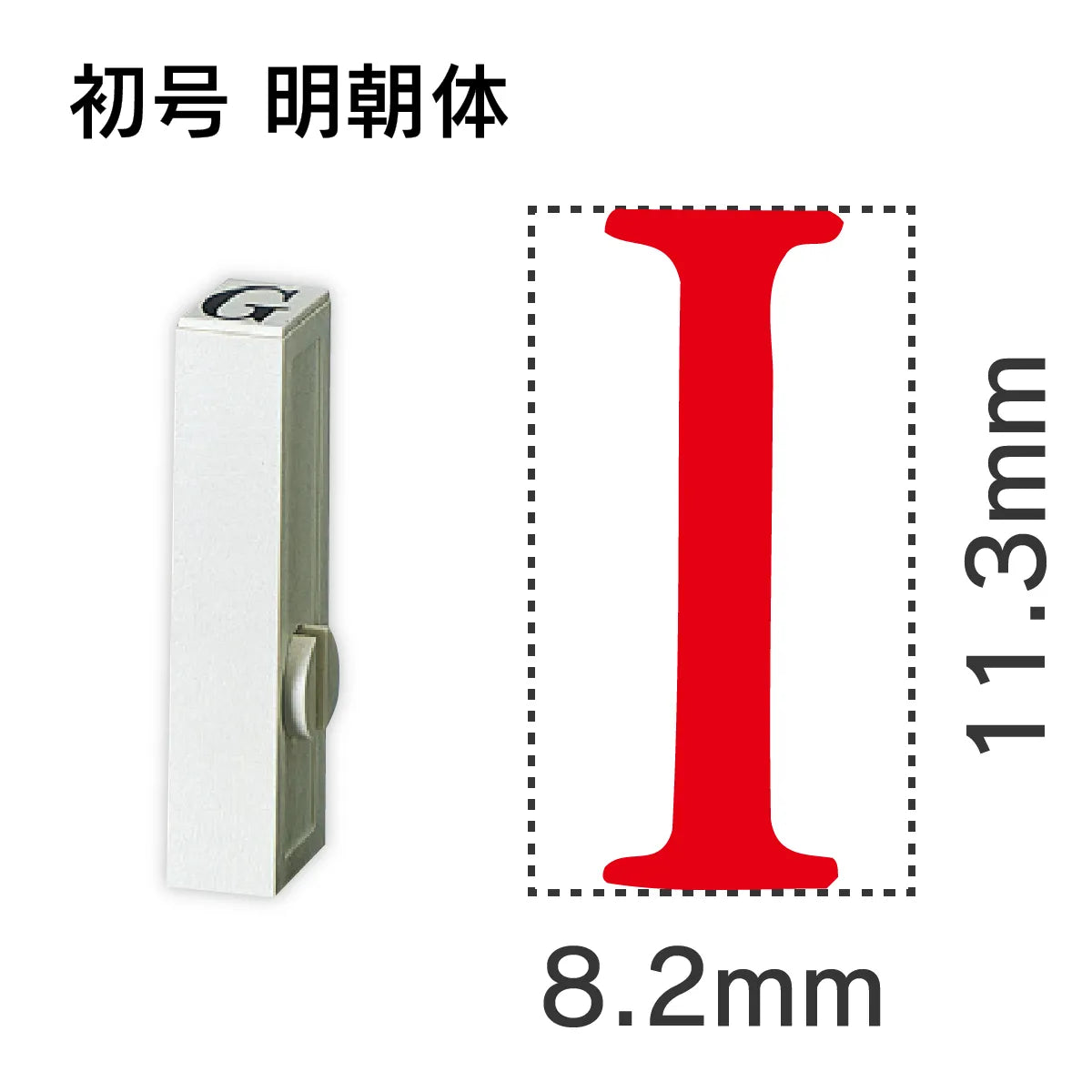 エンドレススタンプ 単品英字 明朝体 初号[I]